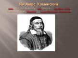 Ян Амос Коменский (чеш. Jan Amos Komenský, лат. Comenius; 28 марта 1592, Нивница, Южная Моравия — 15 ноября 1670, Амстердам)