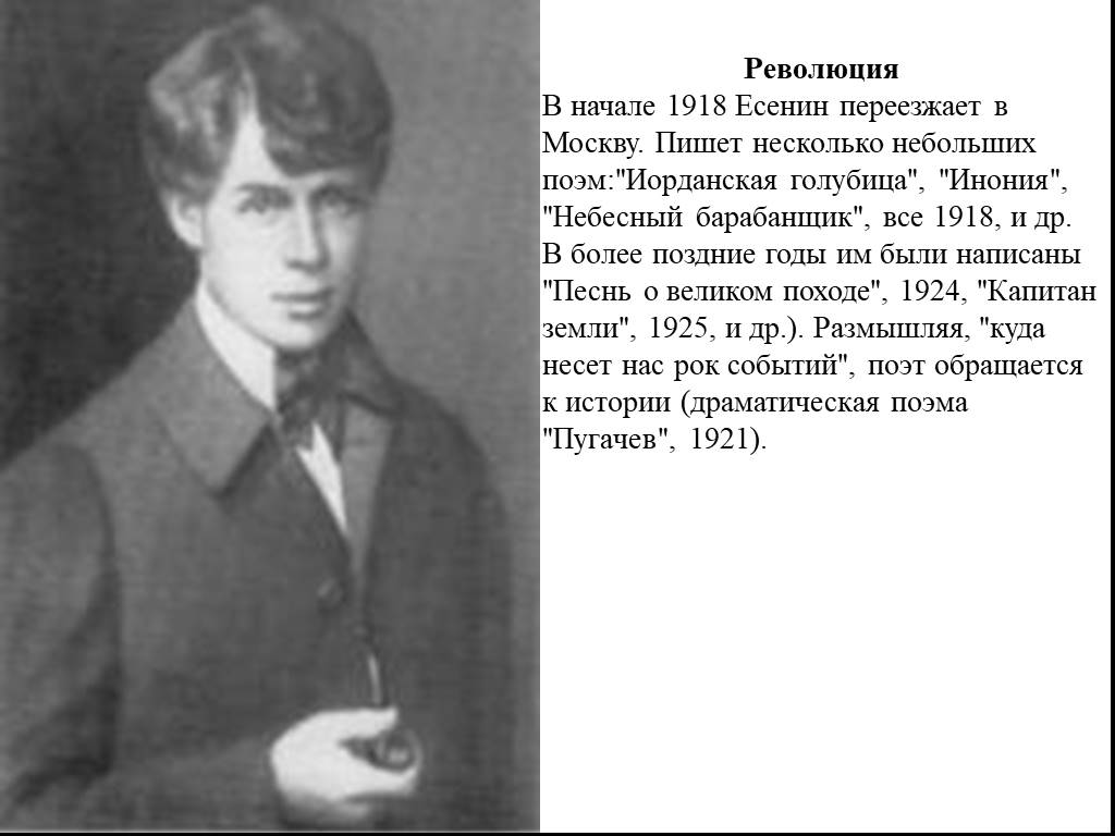 Есенин после революции. Есенин 1918. Есенин в Москве 1918. Есенин переехал в Москву. Есенин и революция 1918.