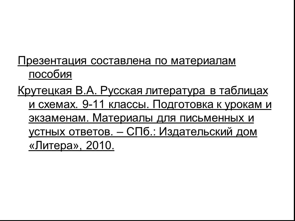 Русская литература в таблицах и схемах 9 11 классы крутецкая в а