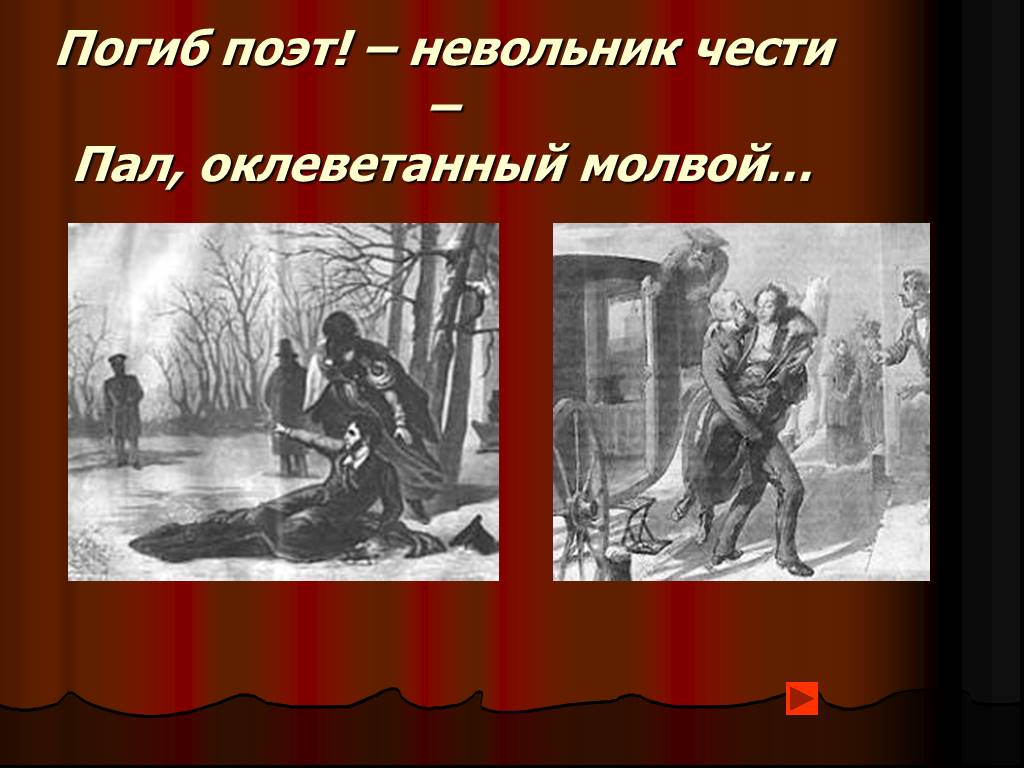 Умирающие поэты. Пал поэт невольник. Погиб поэт невольник чести пал оклеветанный молвой. Погиб поэт невольник. Смерть поэта («погиб поэт! — Невольник чести....