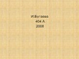 И.Бугаева 404 А 2008