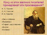 Кому из этих великих писателей принадлежат эти произведения? А. С. Пушкин Л. Н. Толстой И. А. Крылов «Лев и собачка» «Филиппок» «Старый дед и внучек» «Акула» «Котёнок»