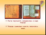 Листы пергамента складывались в виде тетради Тетради сшивались вместе, получалась книга.
