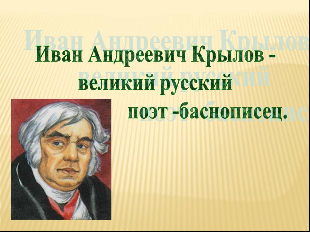 Иван андреевич крылов 2 класс презентация школа россии