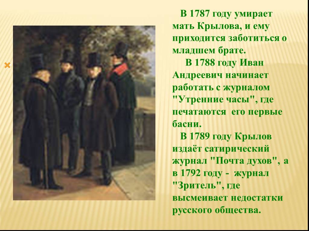 Приходи крылов. Факты из жизни Ивана Андреевича Крылова. Интересные факты из жизни Крылова. Интересные факты про Крылова Ивана Андреевича.