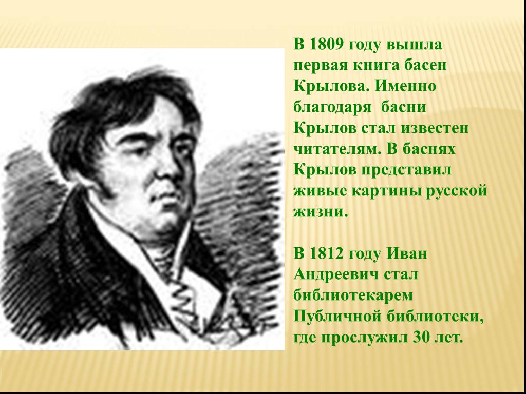 Году выходит первый. Иван Крылов 1809. Крылов Иван первая басня Крылова. 1809 Вышла первая книга басен. Интересные факты о баснях.