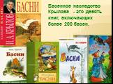 Басенное наследство Крылова - это девять книг, включающих более 200 басен.