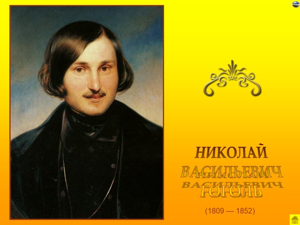 Русские писатели слушать. Моллер портрет н. в. Гоголя (1809-1852.
