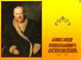 (1823 - 1886). АЛЕКСАНДР НИКОЛАЕВИЧ ОСТРОВСКИЙ