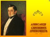 (1743 - 1816). АЛЕКСАНДР СЕРГЕЕВИЧ ГРИБОЕДОВ