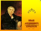 (1769 — 1844). ИВАН АНДРЕЕВИЧ КРЫЛОВ