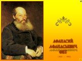 (1820 — 1892). АФАНАСИЙ АФАНАСЬЕВИЧ ФЕТ