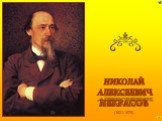 (1821-1878). НИКОЛАЙ АЛЕКСЕЕВИЧ НЕКРАСОВ