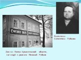 Дом в с. Емецк Архангельской области, где в 1936 г. родился Николай Рубцов. Валентина Алексеевна Рубцова