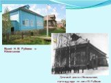 Музей Н. М. Рубцова в Никольском. Детский дом в с.Никольское, где в 1943-1950 гг. жил Н. Рубцов