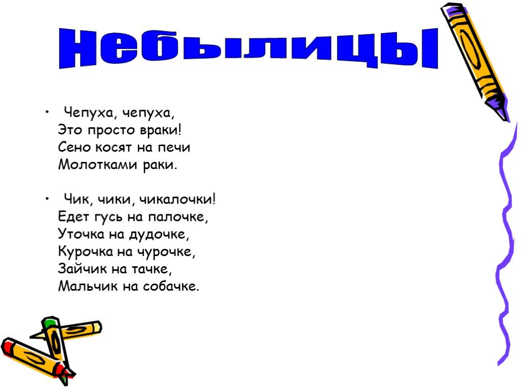 Враки. Едет Гусь на палочке. Небылица чепуха. Едет Гусь на палочке уточка на дудочке. Чики чики чикалочки едет Гусь на палочке уточка на дудочке.