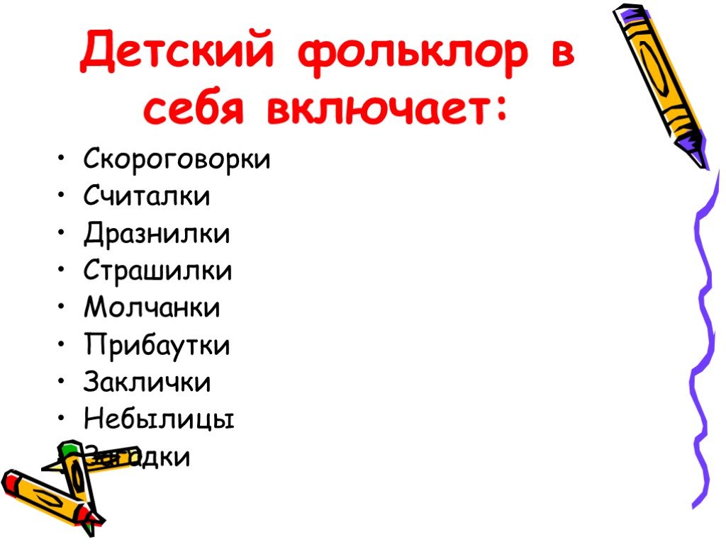 Фольклора 4 класс. Жанры детского фольклора. Детский фольклор презентация. Детский фольклор слайд.