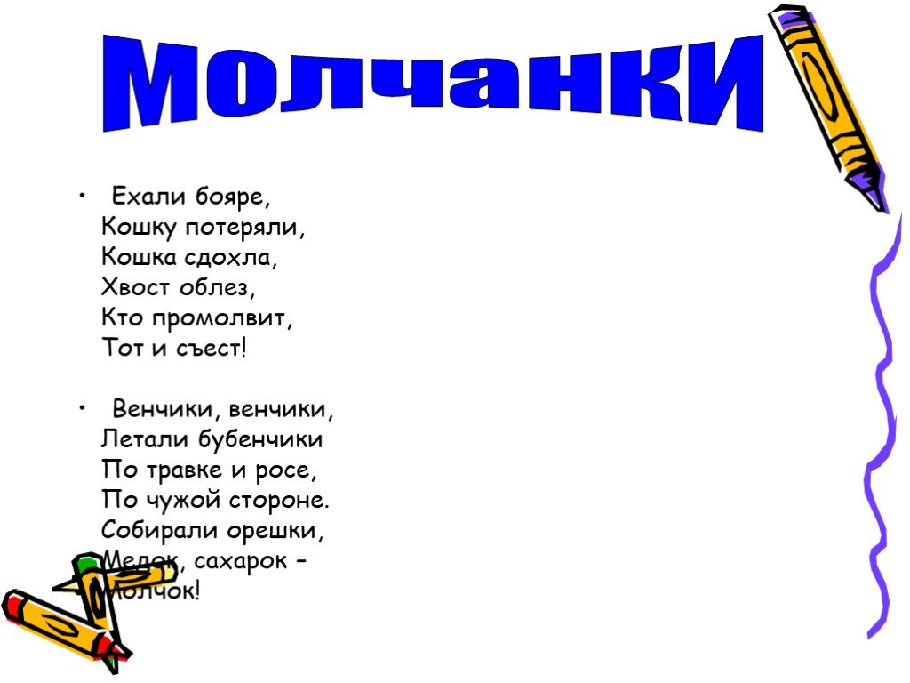 Поиграем в молчанку. Ехали бояре кошку потеряли. Бояре едут. Ехали цыгане кошку. Ехали кошку потеряли.