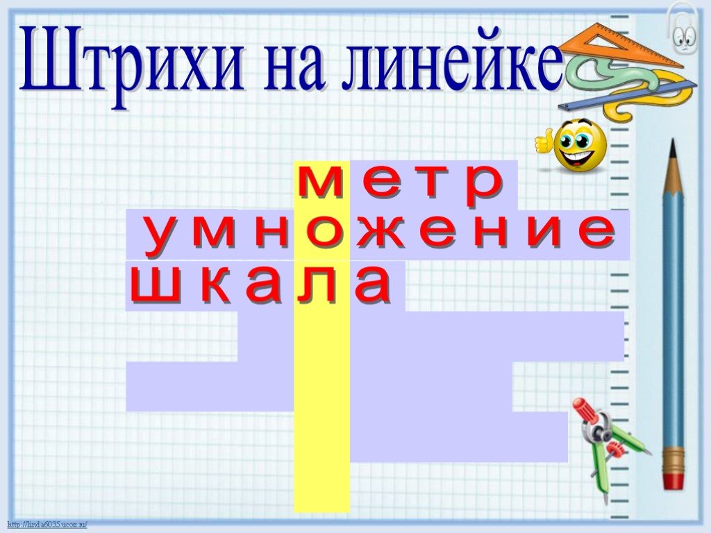 Умножить метры. Штрихи на линейке. Штрихи на линейке название. Умножение метр квадратный на кг. Ребус дом,метровая линейка,а решение.