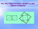 Как Абул Вефа составил квадрат из трех равных квадратов