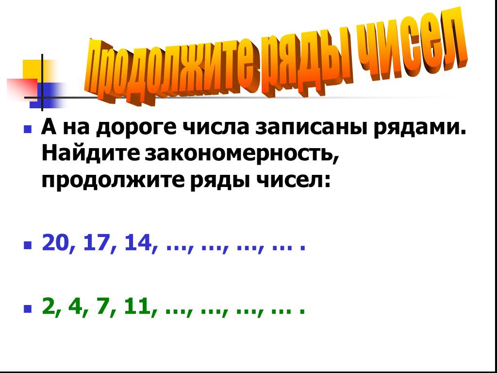 Число пути 4. Закономерности числового ряда. Найди закономерность и продолжи числовой ряд. Закономерность в ряд чисел 2 класс.