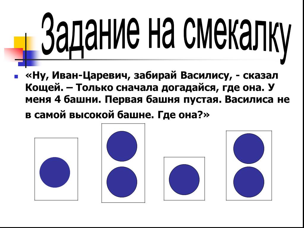 Презентация логические задачи для 1 класса по математике с ответами и решениями