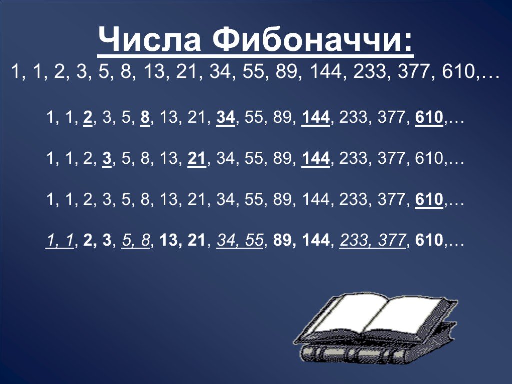 Последовательность 1 2 3 5 8 13. Числовой ряд Фибоначчи таблица. Последовательность чисел Фибоначчи таблица. Первые 20 чисел Фибоначчи. Ряд Фибоначчи числа.