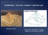 Проявление Золотого сечения в архитектуре. Пирамида Хеопса. Длина грани, деленная на высоту, приводит к соотношению φ=0,618
