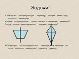 2. Начертить четырехугольную пирамиду, которая имеет одну плоскость симметрии. а) какой четырехугольник может лежать в основании пирамиды? б) куда должна проектироваться вершина пирамиды? 3.Существует ли четырехугольная пирамида, не имеющая ни одной плоскости симметрии? (привести пример)