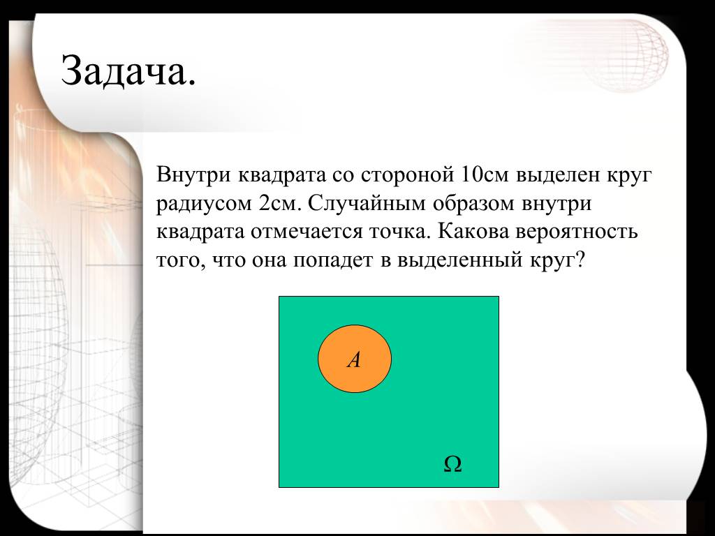 В квадрате случайным образом выбирается. Внутри квадрата со стороной 10 см выделен круг радиусом 2 см. Внутри квадрата со стороной 10 см. Внутри квадрата со стороной. Квадрат с точкой внутри.