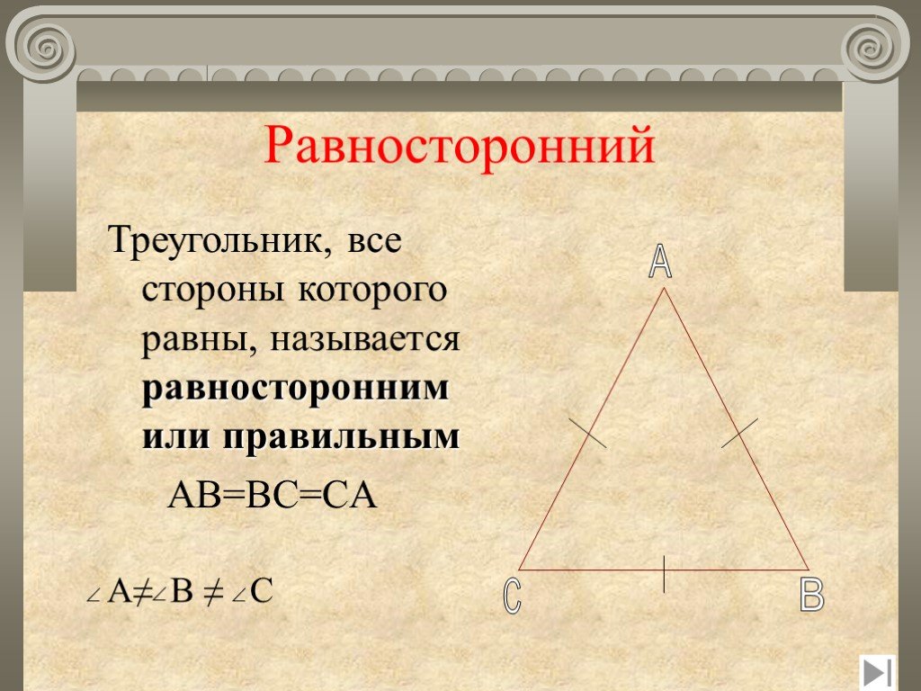 Равносторонний треугольник 7 класс геометрия. Сторона равностороннего треугольника. Доказательство равностороннего треугольника. Сторона равностороннего треугольника равна. Свойства равностороннего треугольника.