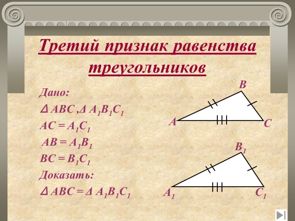 По трем сторонам признак. Третий признак равенства треугольников доказательство и дано. 3 Признак равенства треугольников доказательство. Три доказательства третьего признака равенства треугольников. Теорема третий признак равенства треугольников.