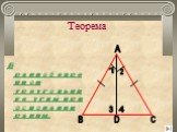 Теорема. В равнобедренном треугольнике углы при основании равны. 4