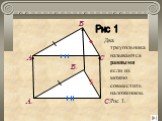 А1 В1 С1 Рис 1. Два треугольника называются равными если их можно совместить наложением. Рис 1.