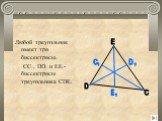Любой треугольник имеет три биссектрисы. CC1, DD1 и EE1- биссектрисы треугольника CDE. D E