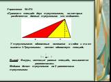 Упражнение №474. «Сравните площади двух треугольников, на которые разделяется данный треугольник его медианой». У треугольников одинаковые основания a и одна и та же высота h.Треугольники имеют одинаковую площадь. Вывод: Фигуры, имеющие равные площади, называются равновеликими. Медиана делит треугол