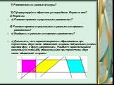 1) Равновелики ли равные фигуры? 2) Сформулируйте обратное утверждение. Верно ли оно? 3) Верно ли: а) Равносторонние треугольники равновелики? б) Равносторонние треугольники с равными сторонами равновелики? в) Квадраты с равными сторонами равновелики? г) Докажите, что параллелограммы, образованные п