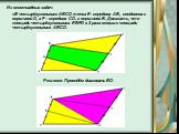 Из олимпиадных задач: «В четырёхугольнике ABCD точка E - середина AB, соединена с вершиной D, а F – середина CD, с вершиной B. Доказать, что площадь четырёхугольника EBFD в 2 раза меньше площади четырёхугольника ABCD. Решение: Проведём диагональ BD.
