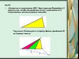 №475 «Начертите треугольник ABC. Через вершину B проведите 2 прямые так, чтобы они разделили этот треугольник на 3 треугольника, имеющие равные площади». Подсказка: Используйте теорему Фалеса: (разделите АC на 3 равные части).