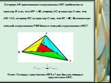 Сторона АВ произвольного треугольника АВС продолжена за вершину В так, что ВР = АВ, сторону АС за вершину А так, что АМ = СА, сторону ВС за вершину С так, что КС = ВС. Во сколько раз площадь треугольника РМК больше площади треугольника АВС? Ответ: Площадь треугольника МРК в 7 раз больше площади треу