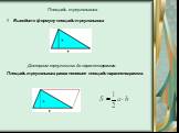 Площадь треугольника. Выведите формулу площади треугольника. Достроим треугольник до параллелограмма. Площадь треугольника равна половине площади параллелограмма.