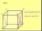 Дано: куб ABCDA1B1C1D1. Найти: б) (АВ1; СD1).