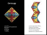 Октаэдр. в основе - правильный треугольник 8 граней 6 вершин 12 ребер. на октаэдр может быть наложена мозаика, построенная на основе сетки, состоящей из правильных треугольников