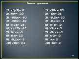 Решите уравнение. x*(-2)= 0 x:4= -20 -80:х= -40 -40:х= -80 х-15= 25 х+17= -13 6+х= -6 6-х= 12 -0,1х= -1 10х= 0,1. -50х= 20 -5х= 25 -0,5х= 10 -0,1:х= -1 х+8= -2 -5+х= 5 -3+х= -3 х-2= -2 -х= 5 -6х= 3