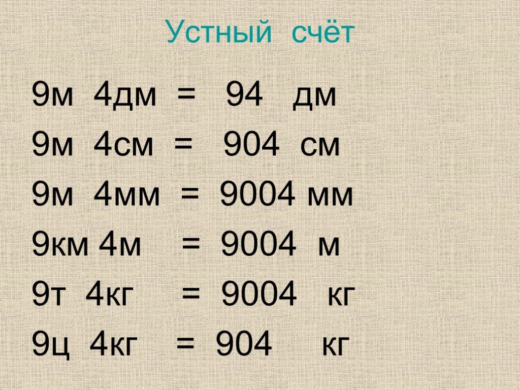 7 метров 9 сантиметров. Устный счет единицы измерения 4 класс. 9дм 4см = см. 4м-4дм. 9м дм.
