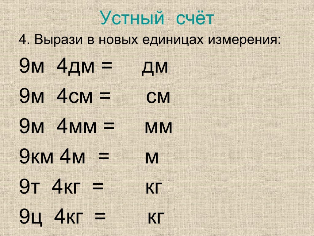 Вырази в единицах измерения. 9м4дм в дм. Единицы измерения примеры. Задания на единицы измерения 4 класс. Задания на единицы измерения 2 класс.