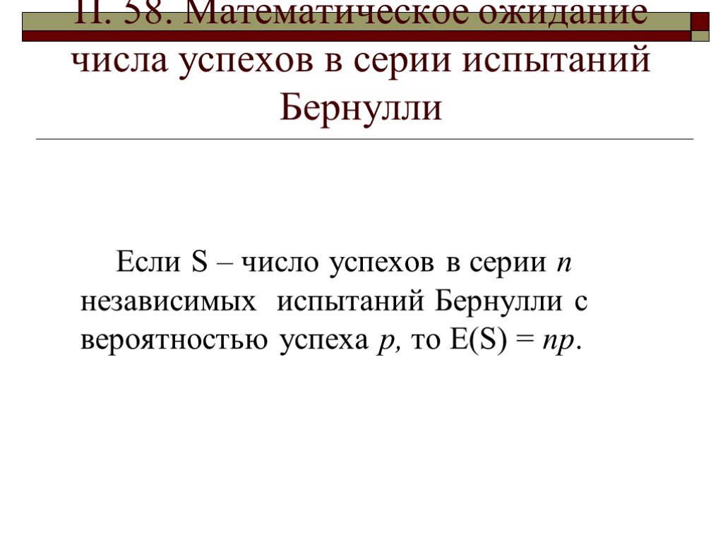 Число успеха. Математическое ожидание испытаний Бернулли. Число успехов в испытаниях Бернулли. Испытания Бернулли мат ожидание. Математическое ожидание для числа успехов в испытаниях Бернулли..