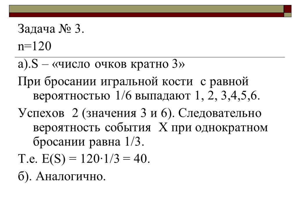 Число очков кратное 3. При подбрасывании игральной кости выпадет число очков равное 3. Задание 120. Число 120 кратно 120?. Выпавшее число очков кратно трем.