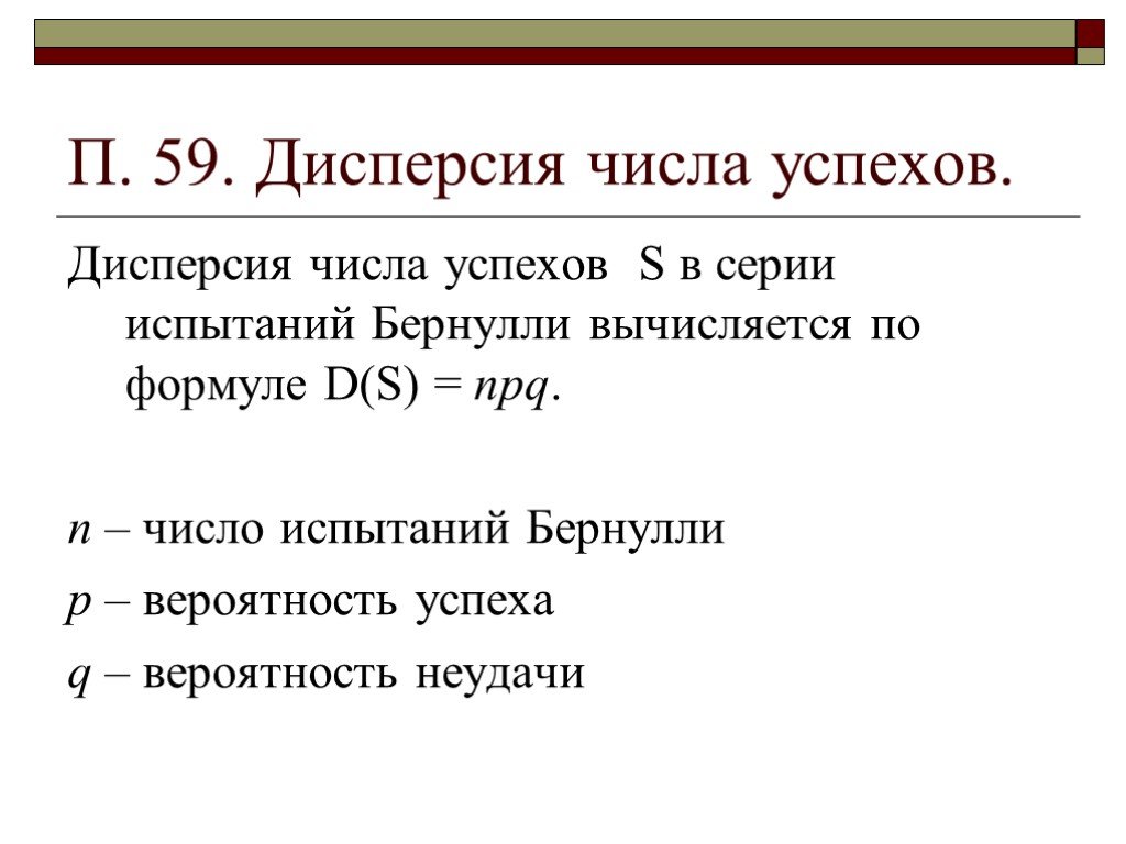 Дисперсия числового набора 4 3 0 5. Дисперсия числа. Дисперсия числа успехов. Дисперсия в испытаниях Бернулли. Число успехов в испытаниях Бернулли.