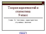 Теория вероятностей и статистика 9 класс. Глава 12. Числовые характеристики случайных величин. 5klass.net